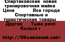 Спартаковская (новая) тренировочная майка › Цена ­ 1 800 - Все города Спортивные и туристические товары » Другое   . Тыва респ.,Кызыл г.